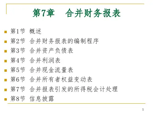 高级财务会计课件第7章