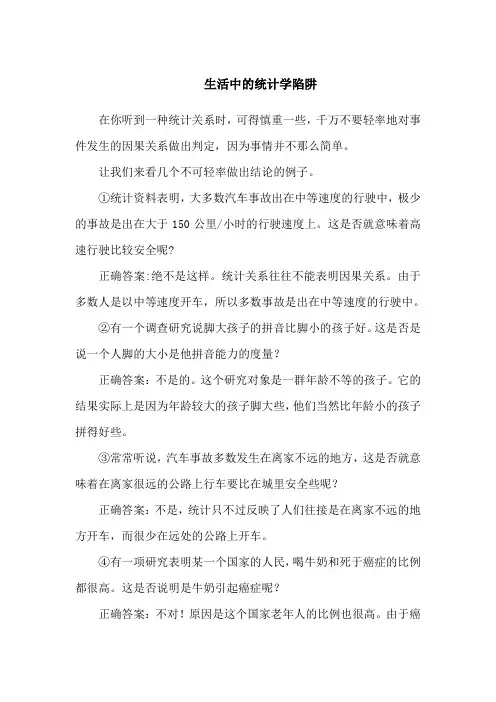 数学中的故事：生活中的统计学陷阱