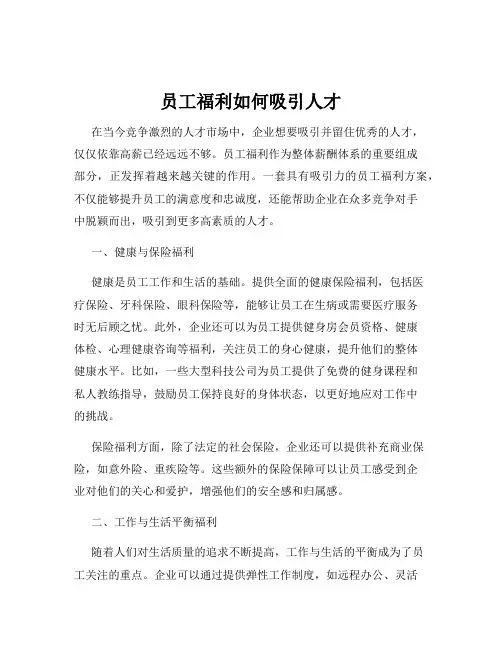 员工福利如何吸引人才