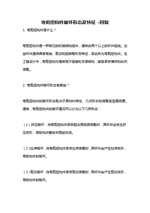 弯剪扭构件破坏形态及特征 -回复