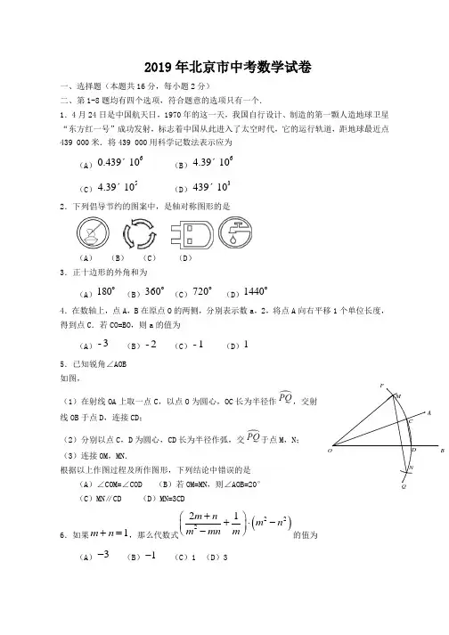 2019北京市中考数学试题(含答案)(中考真题)