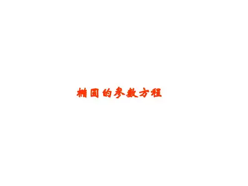 椭圆的参数方程课件