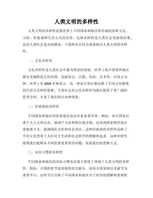 人类文明的多样性