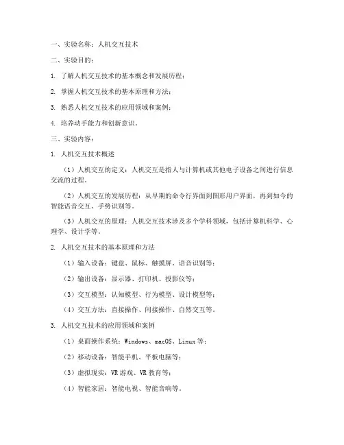 人机交互技术实验报告