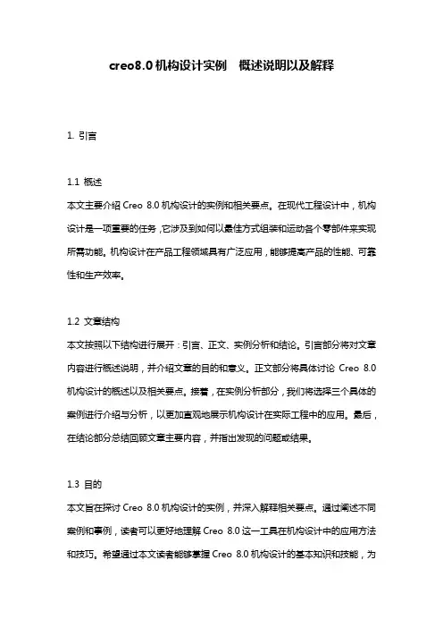 creo8.0机构设计实例__概述说明以及解释
