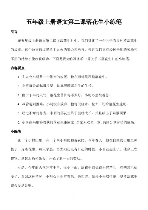 五年级上册语文第二课落花生小练笔