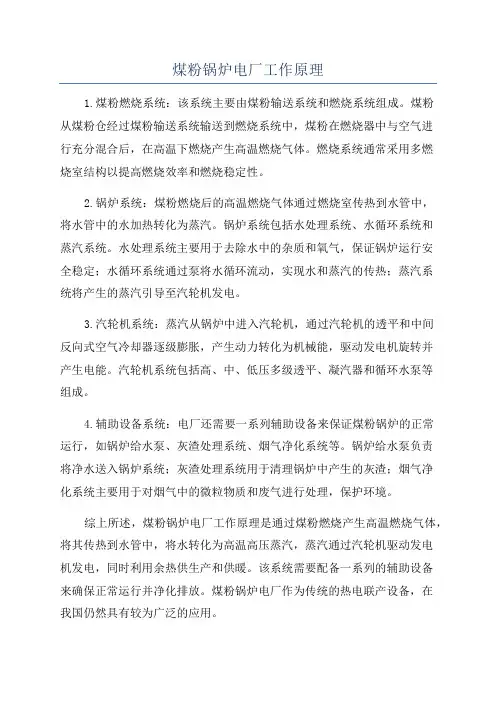 煤粉锅炉电厂工作原理