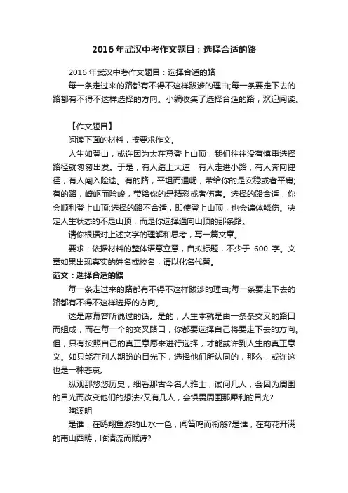 2016年武汉中考作文题目：选择合适的路