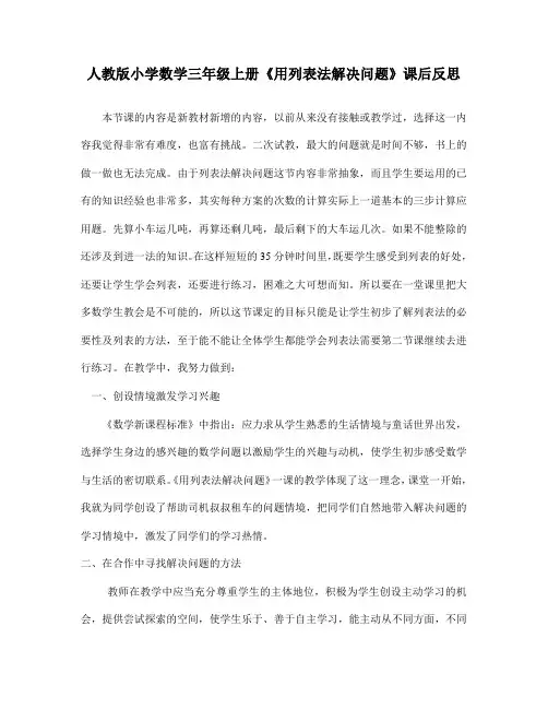人教版小学数学三年级上册《用列表法解决问题》课后反思