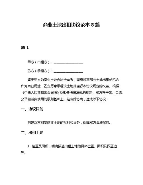 商业土地出租协议范本8篇