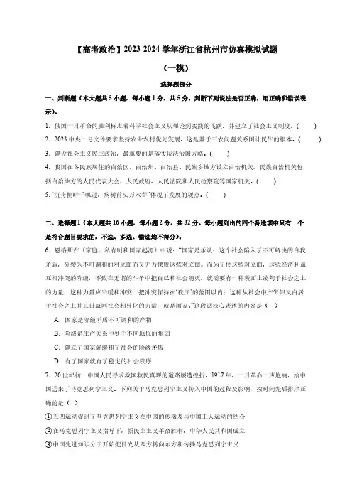 【高考政治】2023-2024学年浙江省杭州市仿真模拟试题(一模)含解析