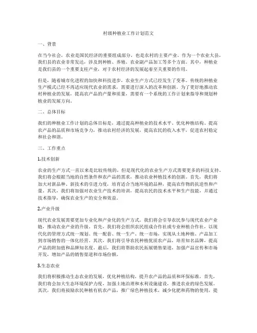 村级种植业工作计划范文