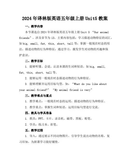 2024年译林版英语五年级上册Unit5教案