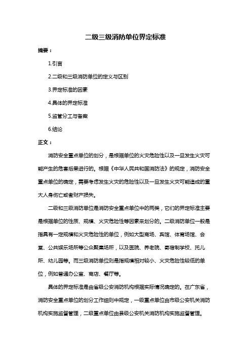 二级三级消防单位界定标准