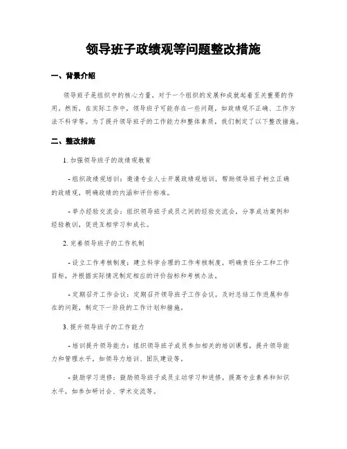 领导班子政绩观等问题整改措施