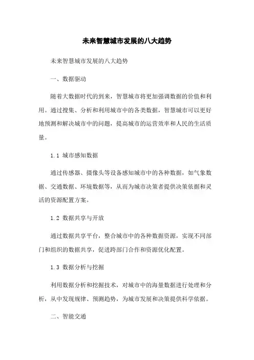 未来智慧城市发展的八大趋势