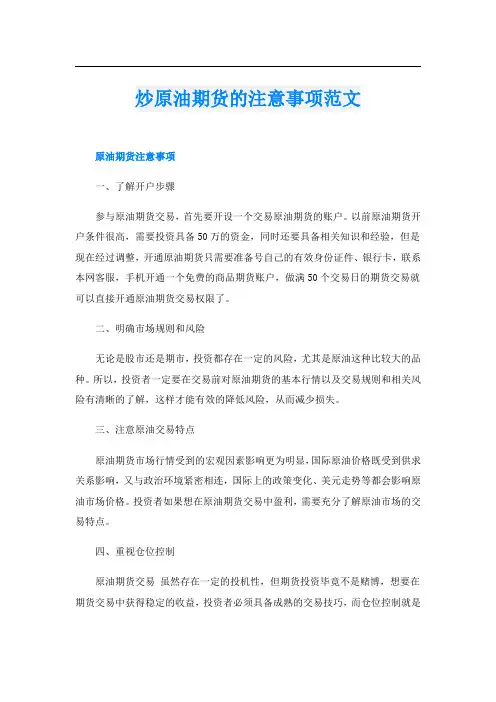 炒原油期货的注意事项范文