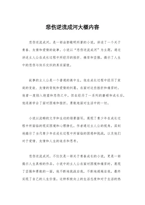 悲伤逆流成河大概内容