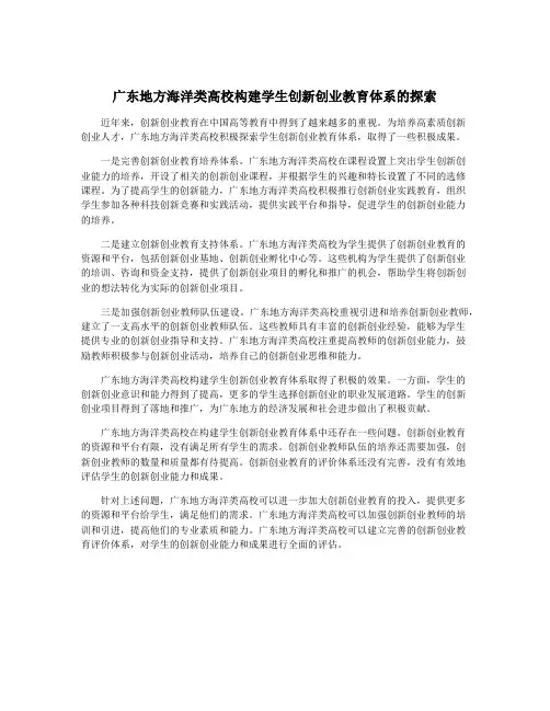 广东地方海洋类高校构建学生创新创业教育体系的探索