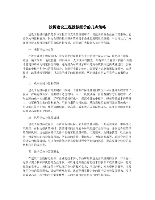 浅析建设工程投标报价的几点策略