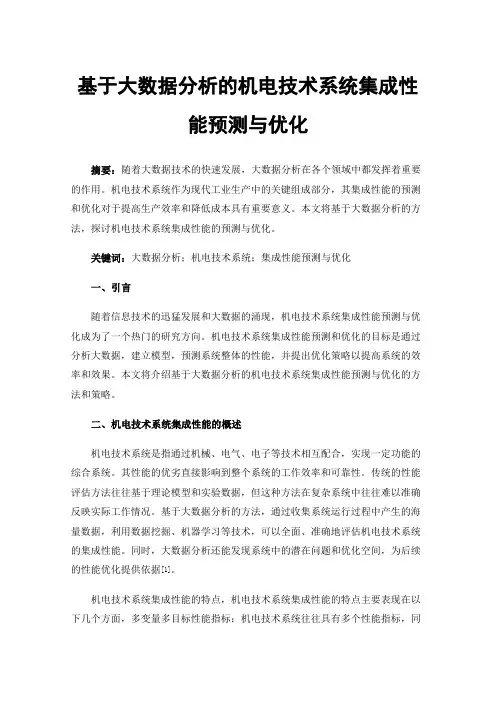 基于大数据分析的机电技术系统集成性能预测与优化