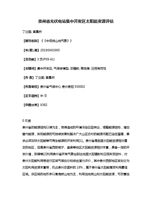 贵州省光伏电站集中开发区太阳能资源评估