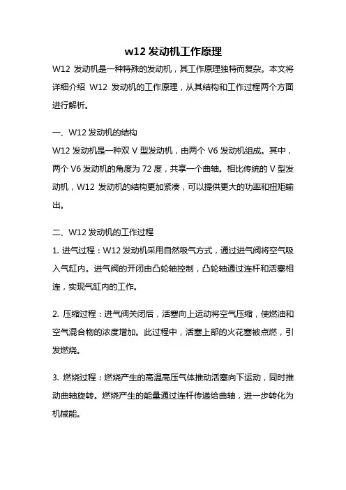 w12发动机工作原理