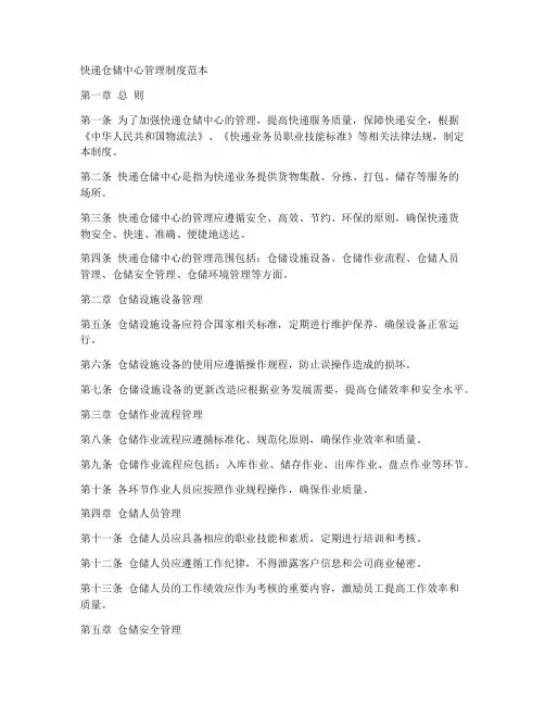 快递仓储中心管理制度范本