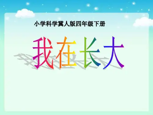 四年级下科学优秀课件-16我在长大  ｜冀教版  (16页PPT)
