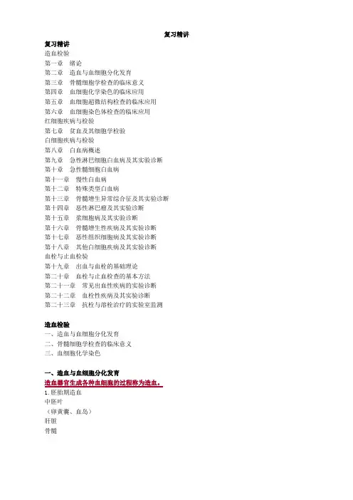 临床检验技师临床血液学检验讲义复习精讲.doc