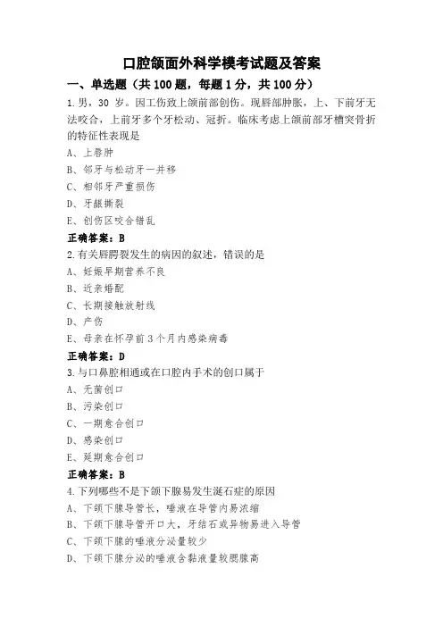 口腔颌面外科学模考试题及答案