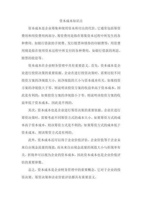 资本成本知识点