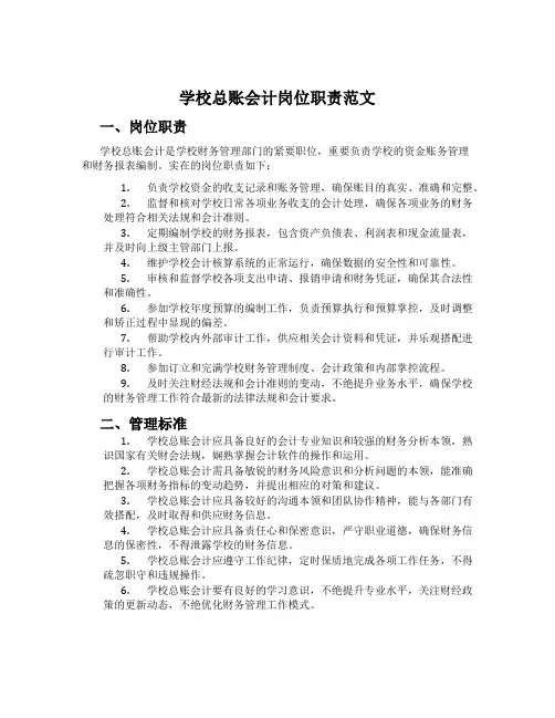 学校总账会计岗位职责范文
