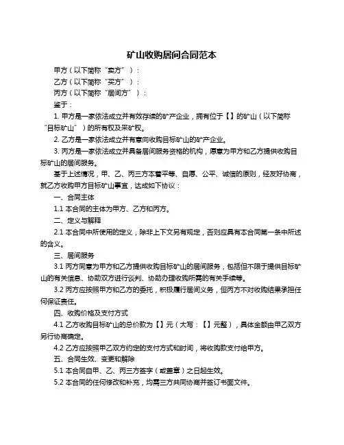 矿山收购居间合同范本