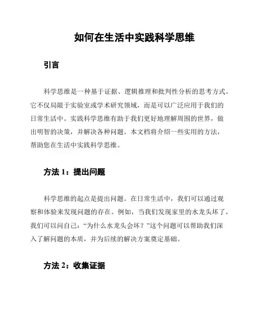 如何在生活中实践科学思维