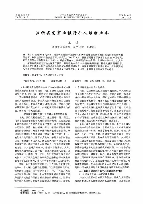 浅析我国商业银行个人理财业务