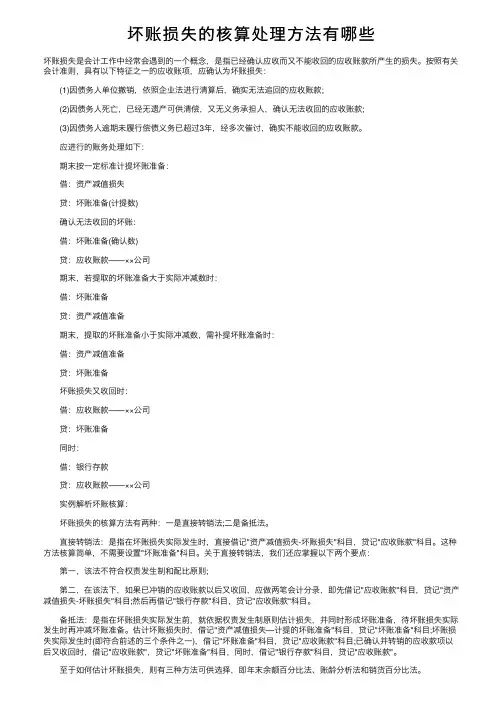 坏账损失的核算处理方法有哪些