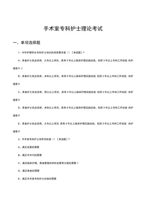手术室专科护士理论考试试题及答案