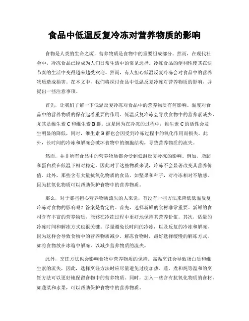 食品中低温反复冷冻对营养物质的影响
