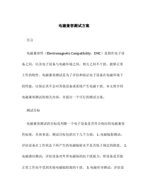 电磁兼容测试方案