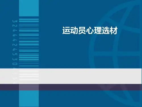 运动员心理选材