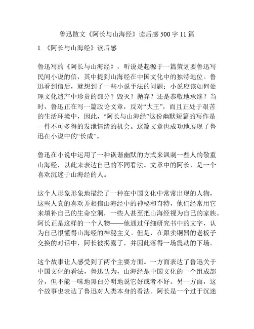 鲁迅散文《阿长与山海经》读后感500字11篇