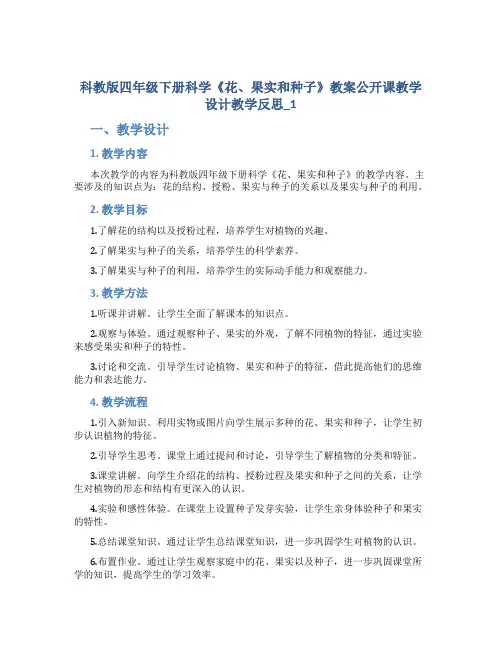 科教版四年级下册科学《花、果实和种子》教案公开课教学设计教学反思_1