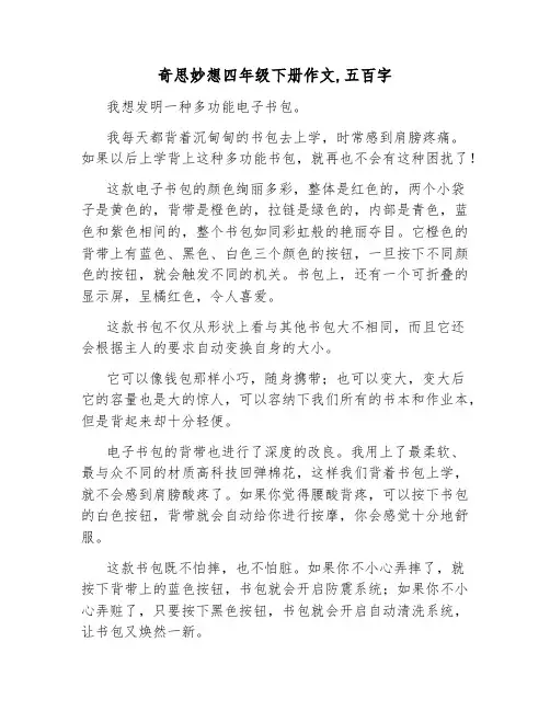 奇思妙想四年级下册作文,五百字