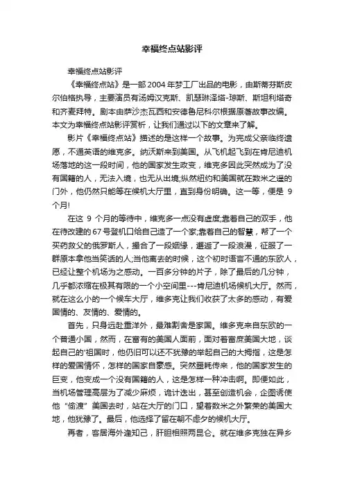幸福终点站影评