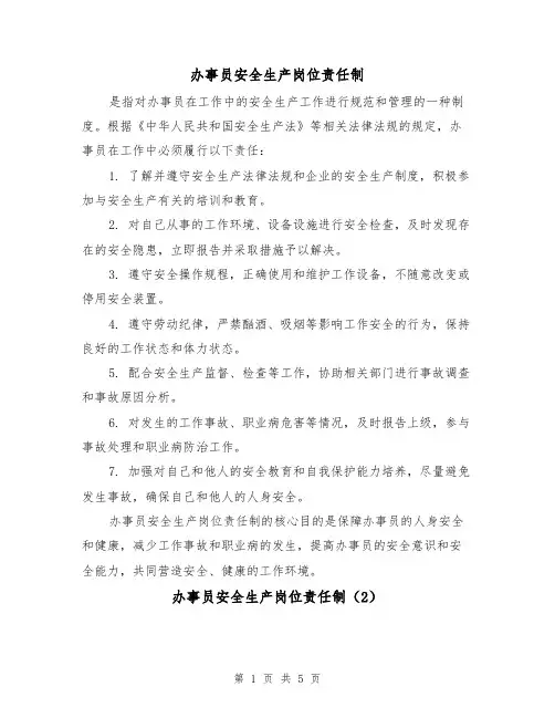 办事员安全生产岗位责任制（3篇）