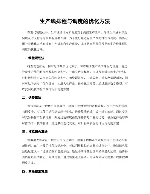 生产线排程与调度的优化方法
