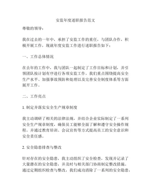 安监年度述职报告范文