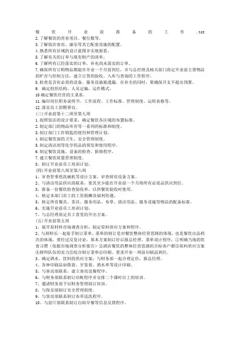 餐饮开业前准备的工作
