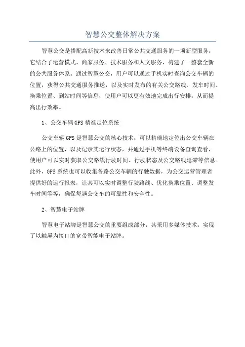 智慧公交整体解决方案